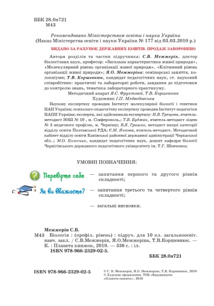 Файл:Biologiy Mezzerin 102.jpg