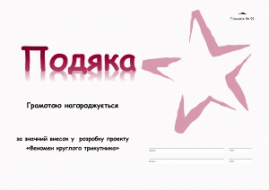 Подяка за участь у проекті