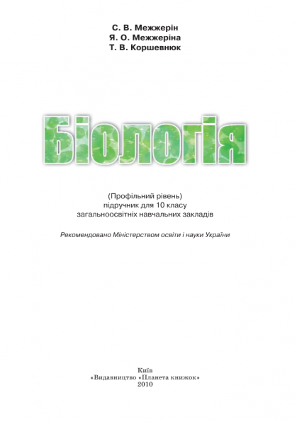 Файл:Biologiy Mezzerin 101.png